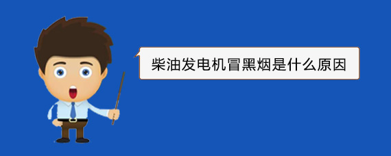 雨城柴油发电机冒黑烟是什么原因